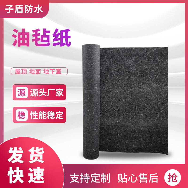 油毡纸